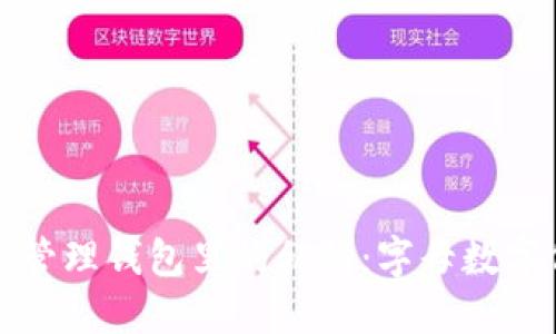 如何安全管理钱包里的私钥：字母数字保护指南