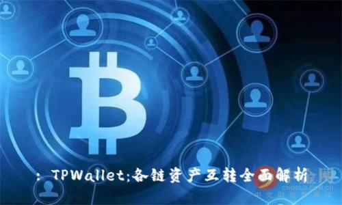 : TPWallet：各链资产互转全面解析