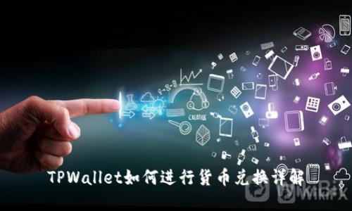 TPWallet如何进行货币兑换详解