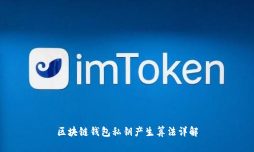 区块链钱包私钥产生算法详解