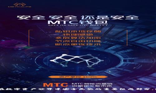 TPWallet安全提示详解：确保你的数字资产安全

TPWallet, 数字资产安全, 钱包安全提示/guanjianci

### TPWallet安全提示什么意思

在当今数字货币日益流行的时代， TPWallet作为一种常用的数字资产管理工具，其安全性显得格外重要。TPWallet安全提示意味着对于用户在使用此钱包时，平台提供的各种安全建议和警告，旨在帮助用户保护他们的数字资产，防止潜在的安全风险，包括盗窃、诈骗和信息泄露等。TPWallet的安全提示涵盖了多种方面，包括如何安全存储私钥、如何设置强密码、如何辨别网络钓鱼以及如何更新钱包应用程序等。

TPWallet的安全提示不仅对新用户十分重要，对于长期使用数字资产的老用户也同样具有指导价值。了解这些提示有助于用户在使用过程中增强安全意识，避免不必要的损失。接下来，我们将深入探讨TPWallet的安全提示背后的意义，并引入四个相关问题，以便更好地帮助和遵守这些提示。

### 相关问题讨论

#### 问题一：如何安全地存储私钥？

私钥是访问和管理你所有数字资产的关键，失去私钥就意味着失去对这些资产的控制。因此，安全地存储私钥至关重要。为了保证安全，用户应遵循以下几点：

首先，将私钥存储在离线环境中，称为“冷存储”。可以使用纸质钱包或硬件钱包来存储私钥，切勿将其保存在互联网上或云存储服务中。这是因为在线存储的私钥更容易受到黑客攻击。一旦黑客获取了私钥，你的数字资产将面临风险。

其次，确保你的纸质或硬件钱包安全。例如，使用镭射刻录机来一次性记录私钥，避免未来可能出现的篡改风险。此外，将纸质钱包放在防火、防潮的地方，确保其不容易受到物理损坏。

最后，定期备份你的私钥。除了保留主钥匙外，还可以制作多份备份，并将其存放在不同的地点。不过，每一点备份都应该妥善保管，并尽量避开他人获取的可能性。

#### 问题二：如何设置强密码？

密码是保护账户的第一道防线，设置一个强密码能够有效防止未授权访问。一个强密码应当满足以下几个条件：

首先，密码长度至少应为12个字符。越长的密码更难以被破解，因此，避免使用太过于简单或常见的词语或短语。

其次，混合使用大小写字母、数字以及特殊符号。例如，使用“P@ssw0rd123!”而不是“password”。这样的组合会大幅提高密码破解的难度。

另外，不要在不同的平台使用相同的密码。一旦某个平台的密码泄露，其他账户也会受到威胁。可以考虑使用密码管理工具，来生成和存储强密码，避免记忆负担。

最后，定期更换密码。尽管每次更换密码可能会带来一定的麻烦，但这是保持账户安全的有效方式之一。定期更换密码可以减少被攻破的风险。

#### 问题三：如何辨别网络钓鱼？

网络钓鱼是一种常见的网络攻击手法，其目的是通过伪装成合法实体，诱使用户提供敏感信息。要有效识别网络钓鱼，用户需要关注以下几个方面：

首先，小心点击来源不明的链接。钓鱼攻击通常通过电子邮件或社交媒体传播，试图诱导用户点击恶意链接。因此，在点击任意链接之前，确保其来源可信。

其次，检查网站的URL。一些网络钓鱼网站可能看起来与真实网站非常相似，但其URL可能包含一些细微的差别。确保网站使用安全协议（HTTPS），并仔细观察网址是否拼写正确。

另外，关注任何要求提供敏感信息的请求。真正的服务提供商通常不会通过邮件要求用户提供密码或私钥等信息。如果收到此类请求，请浑身戒备，并直接访问官方网站进行验证。

最后，利用网络安全工具。许多浏览器和安全软件会自动检测和阻止钓鱼网站。如果浏览器提示该网站存在安全风险，请立即退出并丢弃该链接。

#### 问题四：如何更新钱包应用程序？

保持钱包应用程序的最新版本是确保安全性的关键步骤。更新通常会修复已知的安全漏洞，因此应定期检查和更新。以下是一些建议：

首先，设定定期检查更新的时间表。尽量在每财务周期或每月初查看一次。很多钱包应用程序会在启动期间自动进行更新，但确保手动检查仍然是个好习惯。

其次，使用官方渠道进行更新。确保只从官方网站或可信赖应用商店下载更新版本，避免不明來源的下载引起的潜在风险。

另外，保持操作系统的更新同样重要。钱包应用程序的安全性不仅依赖于软件本身，也依赖于运行该软件的平台。定期监测你的设备，确保其系统和安全补丁都保持最新状态。

最后，在更新期间，保持观察。注意软件更新后的任何异常情况，包括应用程序运行不畅或功能异常。如果发现问题，立即联系官方客服以寻求帮助。

### 总结

TPWallet安全提示的意义在于提高用户的安全意识，保护数字资产免受潜在威胁。无论是存储私钥、设置强密码，还是识别网络钓鱼、更新钱包应用程序，这些知识和技能都是确保用户在数字资产世界中安全无忧的重要组成部分。理解并遵从这些安全提示，用户可以有效减少遭遇损失或被盗的可能性，为自己的数字财富保驾护航。