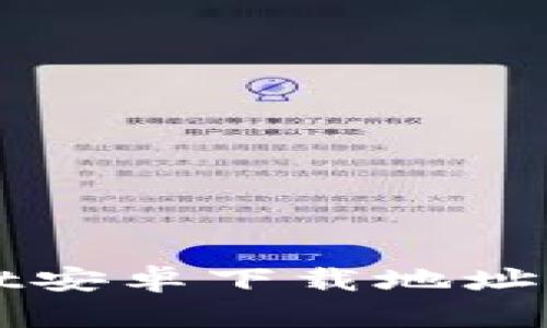 : TPWallet安卓下载地址及使用指南