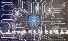 TP钱包：去中心化钱包的优