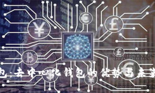 TP钱包：去中心化钱包的优势与未来趋势