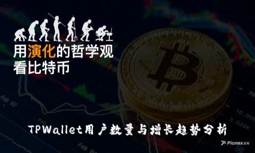 TPWallet用户数量与增长趋势分析