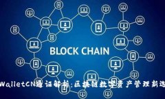 TPWalletCN通证解析：区块链