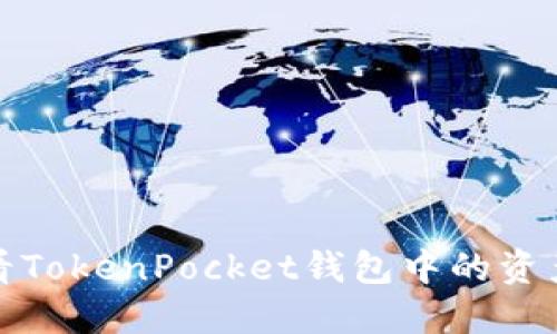 如何查看TokenPocket钱包中的资产和信息