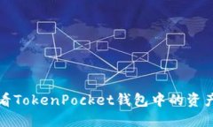 如何查看TokenPocket钱包中的