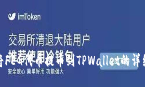 如何将FEG代币提币到TPWallet的详细步骤