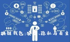 : 去中心化的区块链钱包：