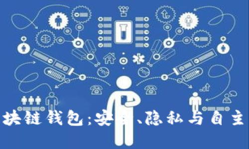 : 去中心化的区块链钱包：安全、隐私与自主的未来金融工具