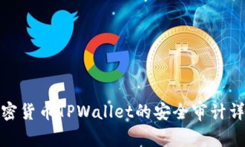 加密货币TPWallet的安全审计详解