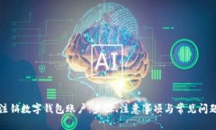 如何注销数字钱包账户：