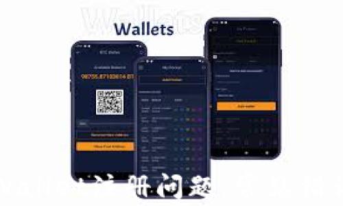 
如何解决TPWallet注册问题：常见错误与解决方案