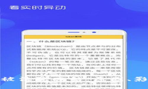 加密货币钱包被法院冻结：原因、影响及应对策略