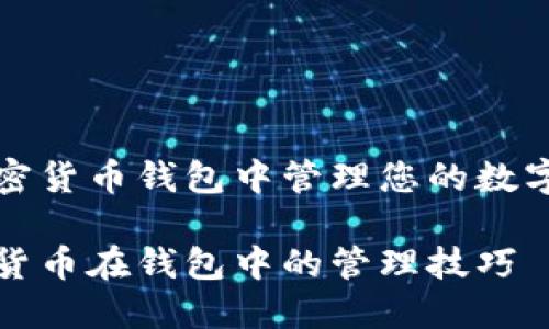 在加密货币钱包中管理您的数字资产

数字货币在钱包中的管理技巧