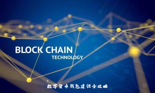:
数字货币钱包建设全攻略