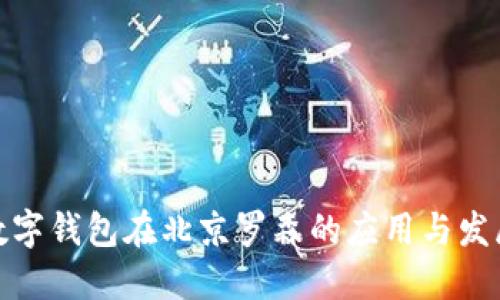 数字钱包在北京罗森的应用与发展