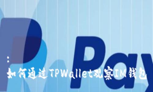 :
如何通过TPWallet观察IM钱包