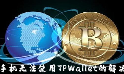 
华为手机无法使用TPWallet的解决方案