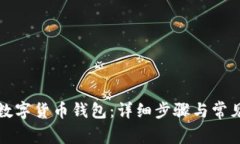 如何设置数字货币钱包：