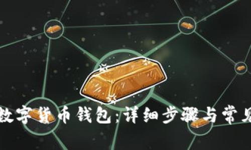 如何设置数字货币钱包：详细步骤与常见问题解答