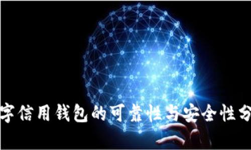 数字信用钱包的可靠性与安全性分析