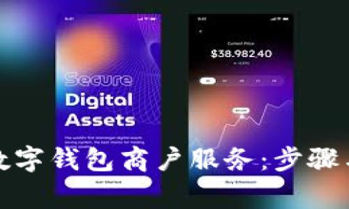 如何申请数字钱包商户服务：步骤与注意事项