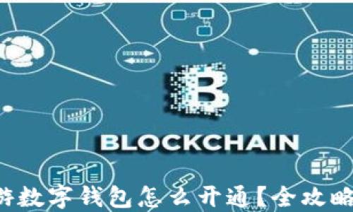 
玩链游数字钱包怎么开通？全攻略来了！