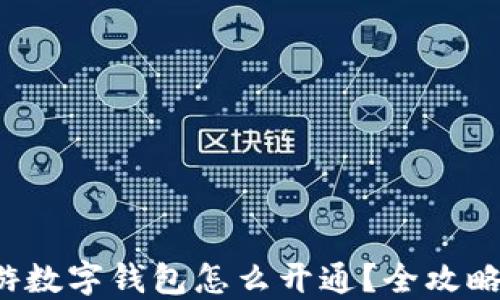 
玩链游数字钱包怎么开通？全攻略来了！