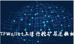 如何在TPWallet上进行挖矿与