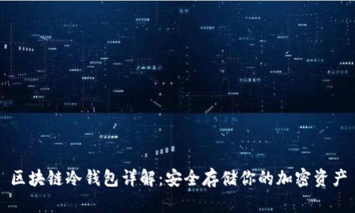 区块链冷钱包详解：安全存储你的加密资产