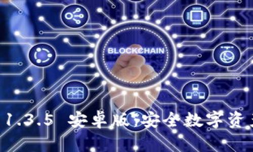 TPWallet 1.3.5 安卓版：安全数字资产管理神器