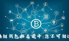  美国区块链钱包排名前十