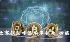 如何在iOS数字钱包中添加