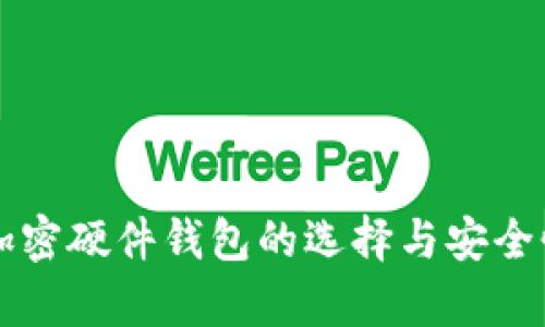 香港加密硬件钱包的选择与安全性解析