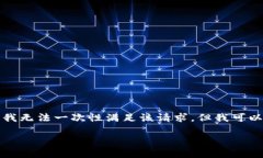 由于您的请求包含大量内