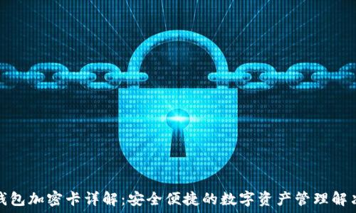  
一加钱包加密卡详解：安全便捷的数字资产管理解决方案