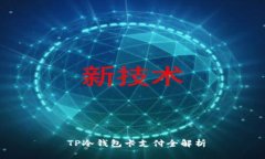  TP冷钱包卡支付全解析