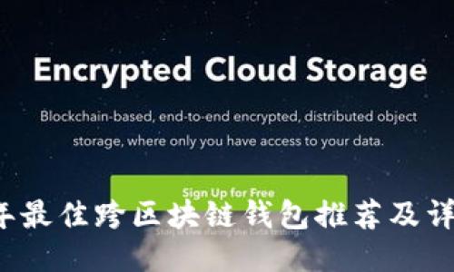 2023年最佳跨区块链钱包推荐及详细介绍