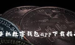 手机数字钱包app下载指南