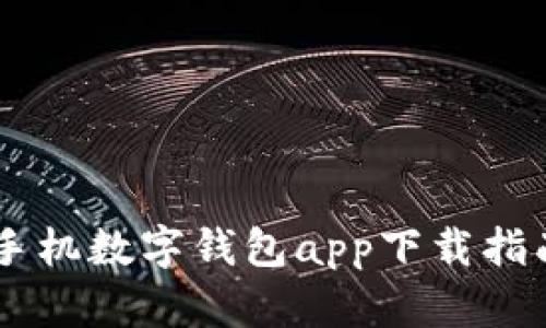 手机数字钱包app下载指南