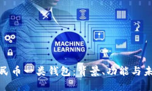 数字人民币一类钱包：背景、功能与未来发展