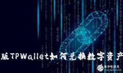 电脑版TPWallet如何兑换数字