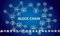 : 央行数字钱包APP：打造未