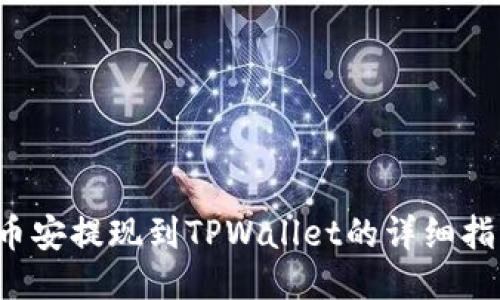  币安提现到TPWallet的详细指南