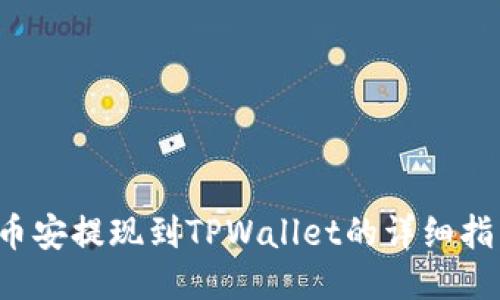  币安提现到TPWallet的详细指南