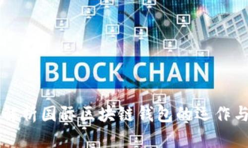 深入解析国际区块链钱包的运作与应用