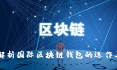 深入解析国际区块链钱包
