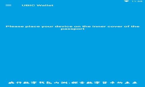 央行数字钱包内测：探索数字货币的未来